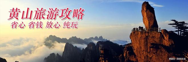 套四日黄山高评分旅行社四天三晚费用全含冰球突破豪华版app黄山四日游自驾配(图4)