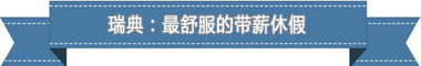 休假制度：欧洲最享受 亚洲最勤奋冰球突破爆百万大奖盘点各国带薪(图3)