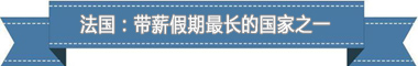 休假制度：欧洲最享受 亚洲最勤奋冰球突破爆百万大奖盘点各国带