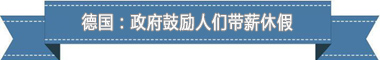 休假制度：欧洲最享受 亚洲最勤奋冰球突破爆百万大奖盘点各国带薪(图4)